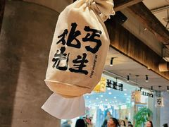 -北丐先生·野馄饨烧烤(长宁龙之梦店)
