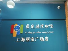 -爱定格照相馆·证件照(上海莘庄店)