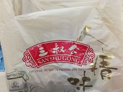 -三叔公