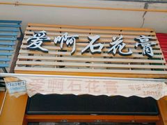 门面-爱啊石花膏