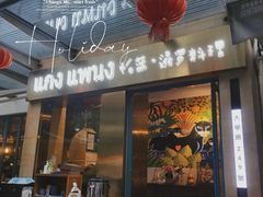 -帕蓝·暹罗料理(大学路店)