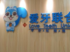 -爱牙联合口腔(门诊报销 海云庵店)