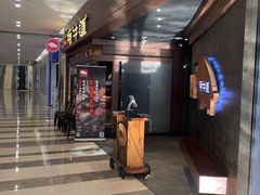 门面-原牛道·潮汕围炉火锅(讯美店)