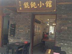 门面-刘鸿盛(罍街店)