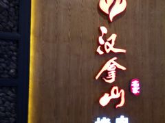 -汉拿山(汇一城店)