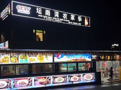 -坛南湾农家乐·海鲜楼·大排档(平潭坛南湾店)