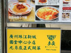 -麦奀云吞面世家(佐敦店)