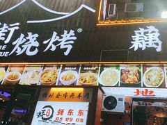 -老街烧烤大排档·地道湖北菜·龙虾馆(汉口火车站店)
