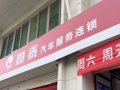 -恒泰汽车服务连锁(高新一路店)