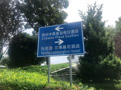 -苏州金鸡湖中茵皇冠假日酒店