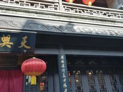 门面-天兴居(鲜鱼口街店)
