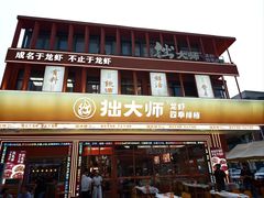 -拙大师·龙虾四季排档·夜宵至凌晨4点(唯亭店)