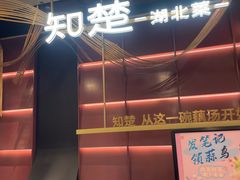 -知楚•精致湖北菜(武商MALL店)