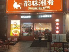 -韵味湘肴·小炒黄牛肉(五一广场美食地标店)