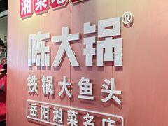 -陈大锅·岳阳鱼馆·地道岳阳菜(美食街店)