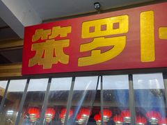 -笨罗卜浏阳菜馆(太平街店)