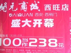 -开元商城(西旺店)