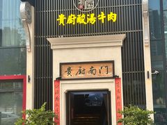 -贵厨酸汤牛肉(梵华里店)