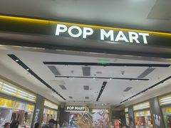 -泡泡玛特POPMART(凯德大峡谷店)