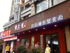 -蟹上黄·蟹黄面·江南糖水(人民广场店)