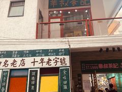 -華叔茶記