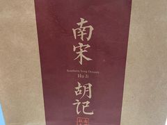 -南宋胡记(杭州体育场路店)