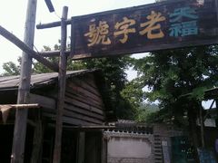 -清风小镇闯关东影视基地
