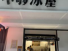 门面-不够冰屋(吾悦广场店)
