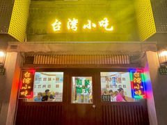 -台湾风味小吃(长乐店)