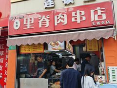 -里脊肉串店(天桥老店)
