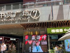 -中贸广场