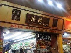 门面-珍珍小食店(西华路店)