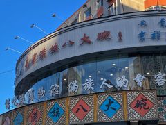 -乔家满族八大碗(流水沟店)