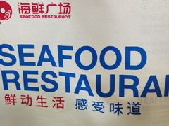 -旺顺阁海鲜广场(亚运村店)