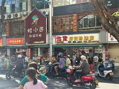 -许佳后安粉汤店