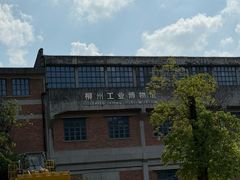-柳州工业博物馆