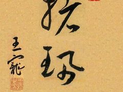 -伯衡55·吉品轩(乌鲁木齐南路店)