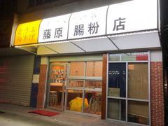 门面-藤原肠粉店