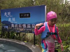 -汇雅温泉