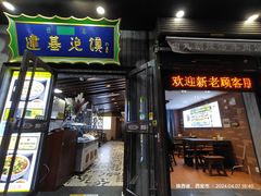 -建基泡馍·西安老字号·清真(永宁店)