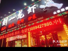 -刘一龙虾(山东路店)
