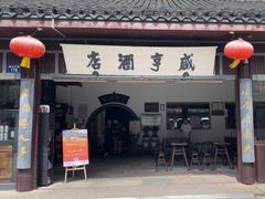 -咸亨酒店-中餐厅(鲁迅中路店)