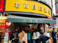 -老南昌白糖糕(大士院店)