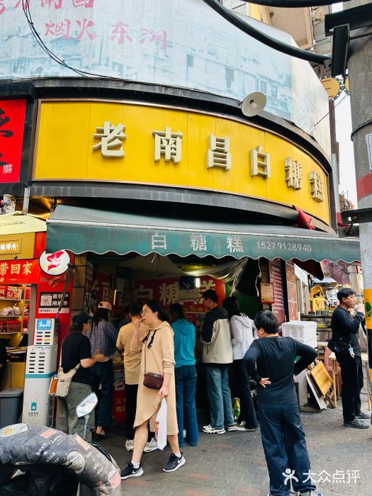 老南昌白糖糕(大士院店)图片