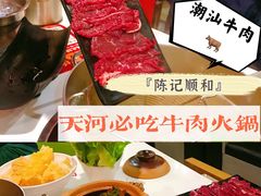 -陈记顺和牛肉火锅馆(天河北路店)