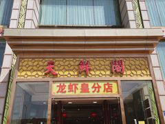 门面-天鲜阁·海鲜粤菜·33年老字号(石槎白云站店)