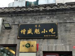 门面-增盛魁小吃店