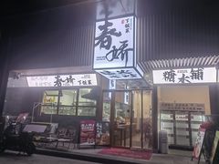 -徐春娇下饭菜(萧山奥体国际村店)