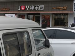 -津乐园(芥园道店)