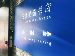 -三联韬奋书店(宽窄巷子店)